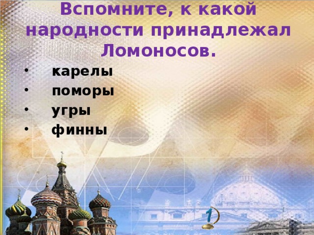 Вспомните, к какой народности принадлежал Ломоносов.