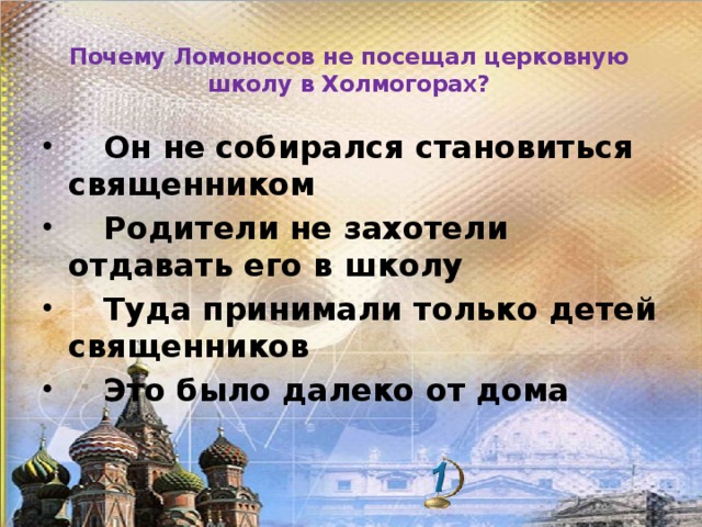 Почему Ломоносов не посещал церковную школу в Холмогорах?