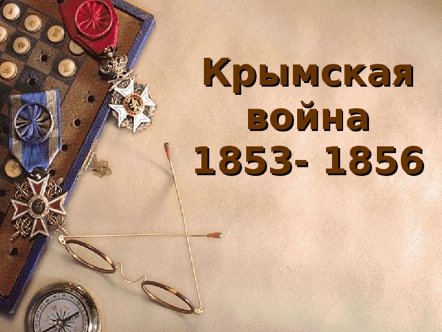 Крымская война  1853- 1856