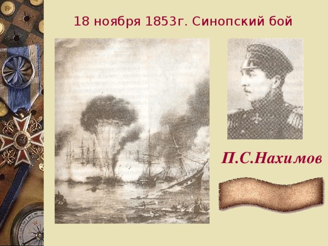 18 ноября 1853г. Синопский бой  П.С.Нахимов