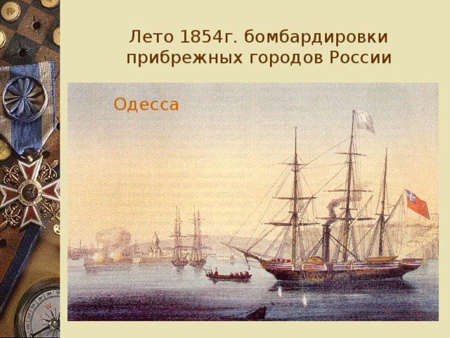 Лето 1854г. бомбардировки прибрежных городов России Одесса