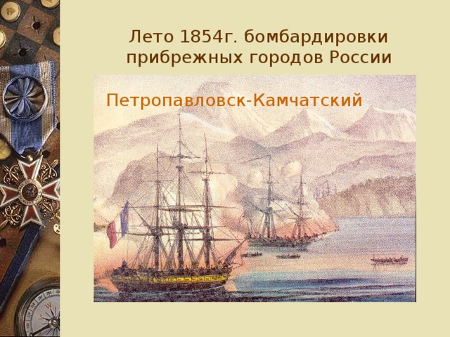 Лето 1854г. бомбардировки прибрежных городов России Петропавловск-Камчатский