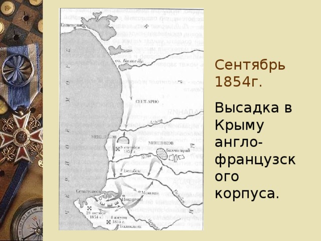 Сентябрь 1854г.  Высадка в Крыму англо-французского корпуса.