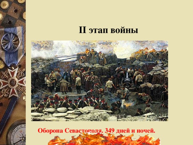 II этап войны Оборона Севастополя. 349 дней и ночей.