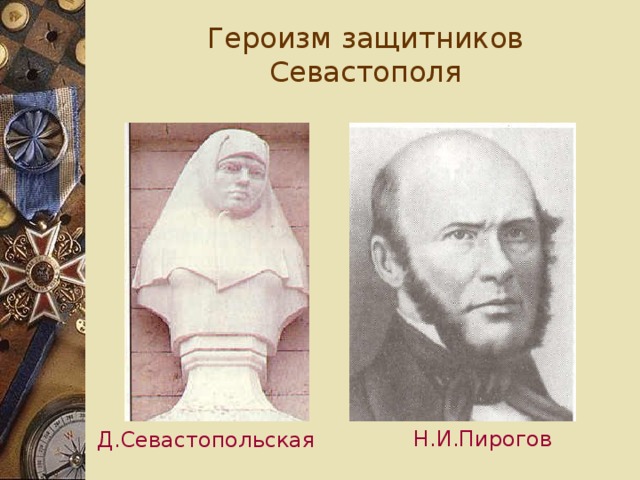 Героизм защитников Севастополя Н.И.Пирогов Д.Севастопольская