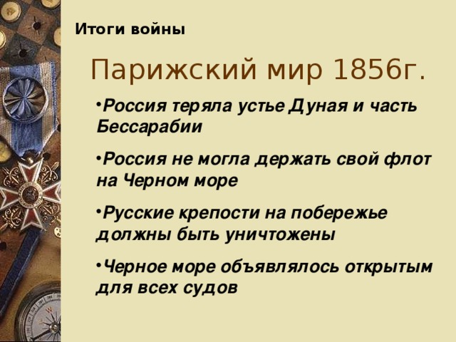 Итоги  войны Парижский мир 1856г .