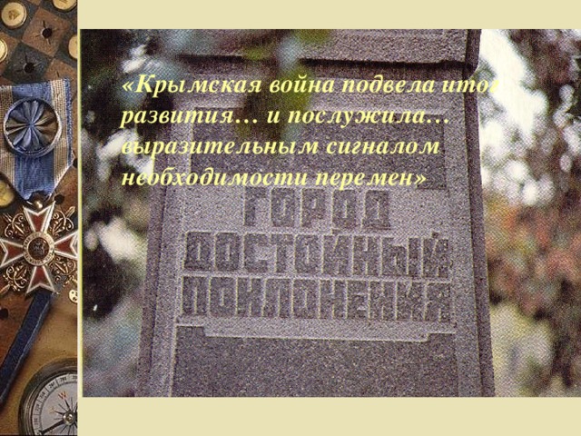 «Крымская война подвела итог развития… и послужила… выразительным сигналом необходимости перемен»