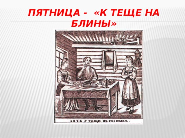 Пятница - «к теще на блины»