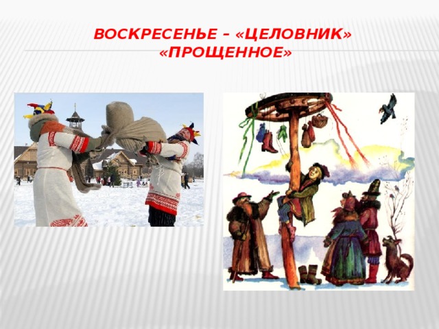 Воскресенье – «целовник»  «прощенное»