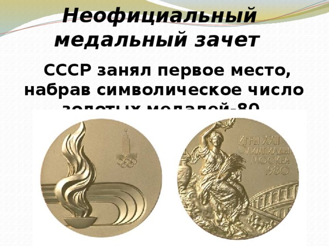 Неофициальный медальный зачет   СССР занял первое место, набрав символическое число золотых медалей-80.