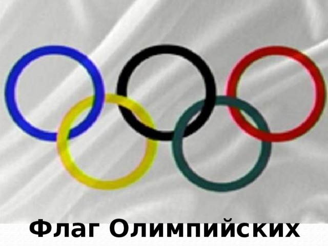 Флаг  Олимпийских игр
