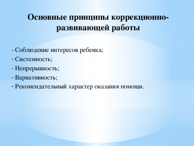 Основные принципы коррекционно-развивающей работы