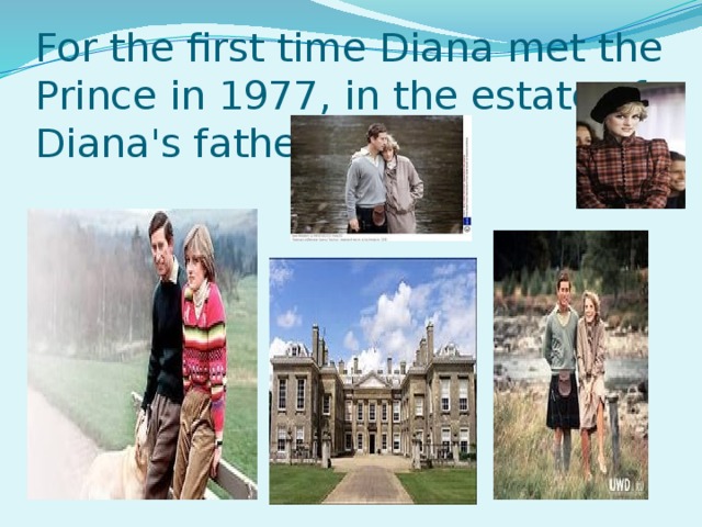 For the first time Diana met the Prince in 1977, in the estate of Diana's father.