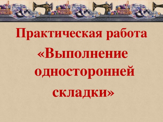 Практическая работа  «Выполнение односторонней  складки»