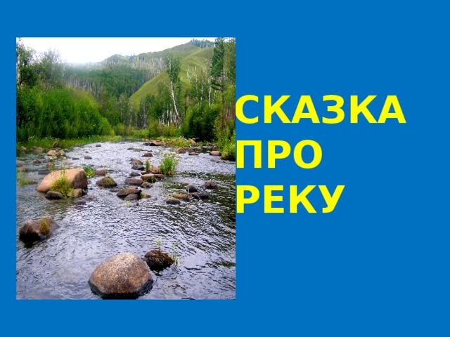 СКАЗКА  ПРО  РЕКУ