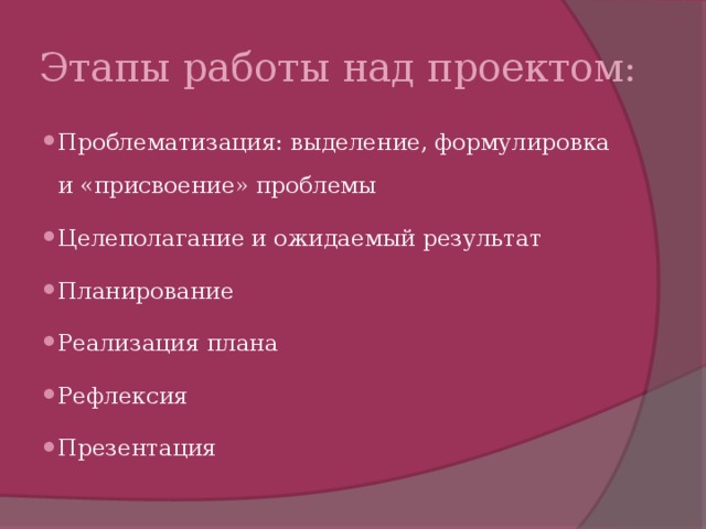 Этапы работы над проектом: