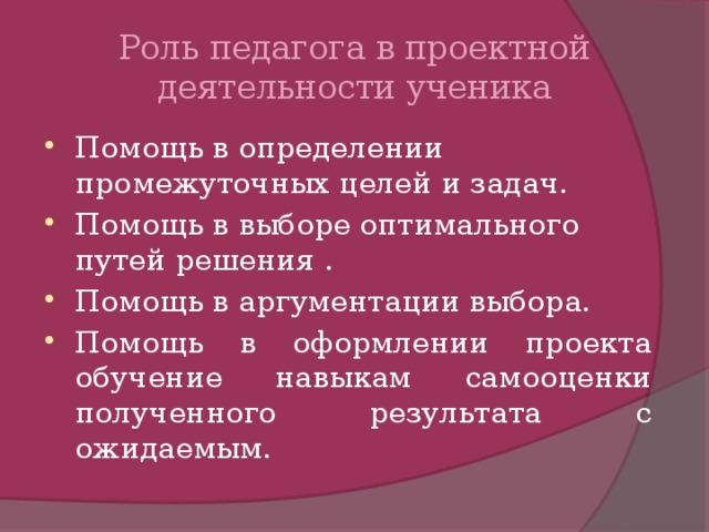 Роль педагога в проектной деятельности ученика