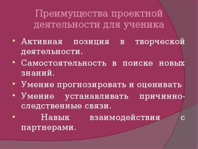 Преимущества проектной деятельности для ученика