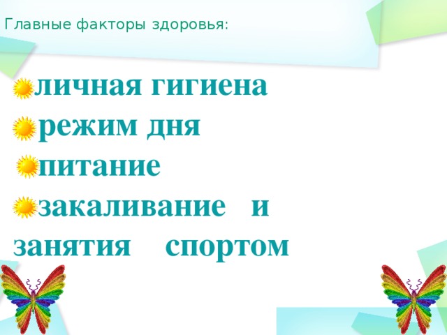 Главные факторы здоровья:  личная гигиена  режим дня  питание  закаливание и  занятия спортом