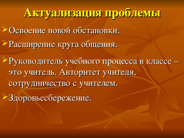 Актуализация проблемы