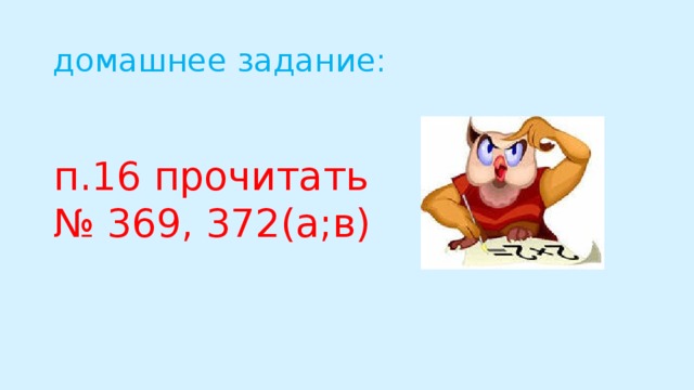 домашнее задание: п.16 прочитать № 369, 372(а;в)