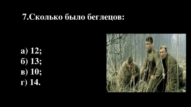 7 7.Сколько было беглецов: а) 12; б) 13; в) 10; г) 14.