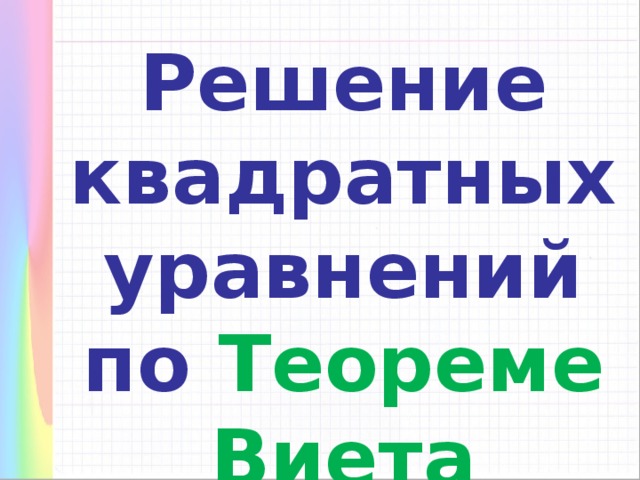 Решение квадратных уравнений по Теореме Виета