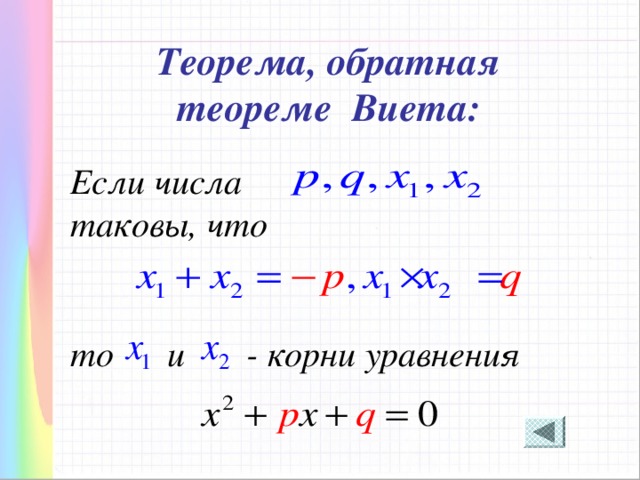 Теорема, обратная теореме Виета: Если числа  таковы, что  то и - корни уравнения