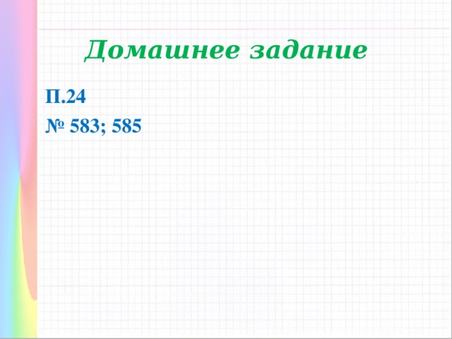 Домашнее задание П.24 № 583; 585