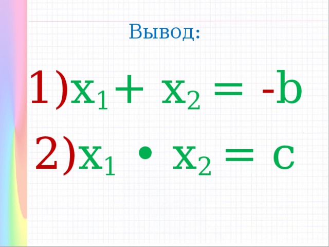 Вывод: 1 ) х 1 + х 2 = - b 2) х 1  • х 2 = c