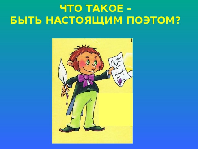 ЧТО ТАКОЕ –  БЫТЬ НАСТОЯЩИМ ПОЭТОМ?