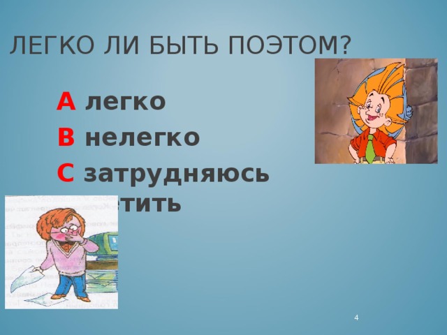 ЛЕГКО ЛИ БЫТЬ ПОЭТОМ? А легко В нелегко С затрудняюсь ответить