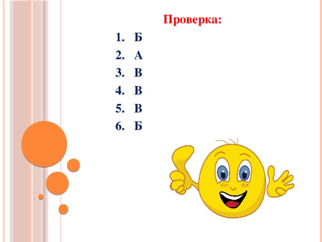 Проверка:  1. Б  2. А  3. В  4. В  5. В  6. Б