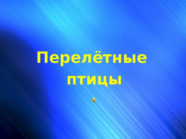 Чей голосок? Перелётные птицы