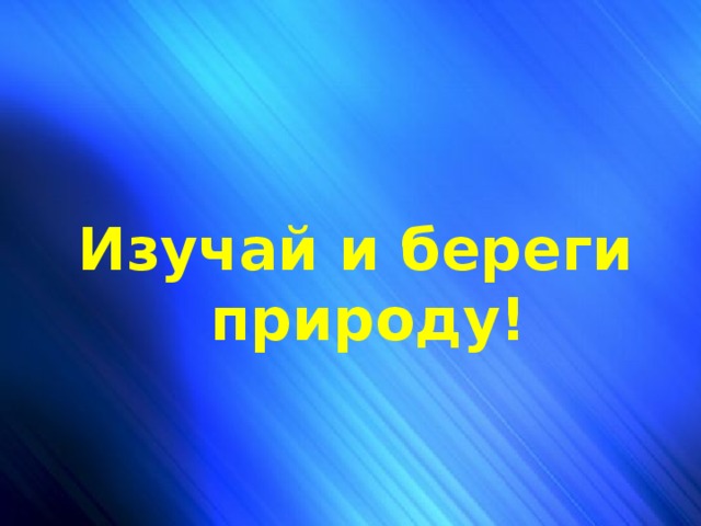 Чей голосок? Изучай и береги природу!