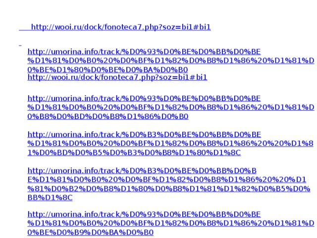 ://wooi.ru/dock/fonoteca7.php?soz=bi1#bi1  http://wooi.ru/dock/fonoteca7.php?soz=bi1#bi1  http://umorina.info/track/%D0%93%D0%BE%D0%BB%D0%BE%D1%81%D0%B0%20%D0%BF%D1%82%D0%B8%D1%86%20%D1%81%D0%BE%D1%80%D0%BE%D0%BA%D0%B0 http://wooi.ru/dock/fonoteca7.php?soz=bi1#bi1 http://umorina.info/track/%D0%93%D0%BE%D0%BB%D0%BE%D1%81%D0%B0%20%D0%BF%D1%82%D0%B8%D1%86%20%D1%81%D0%B8%D0%BD%D0%B8%D1%86%D0%B0 http://umorina.info/track/%D0%B3%D0%BE%D0%BB%D0%BE%D1%81%D0%B0%20%D0%BF%D1%82%D0%B8%D1%86%20%20%D1%81%D0%BD%D0%B5%D0%B3%D0%B8%D1%80%D1%8C http://umorina.info/track/%D0%B3%D0%BE%D0%BB%D0%BE%D1%81%D0%B0%20%D0%BF%D1%82%D0%B8%D1%86%20%20%D1%81%D0%B2%D0%B8%D1%80%D0%B8%D1%81%D1%82%D0%B5%D0%BB%D1%8C http://umorina.info/track/%D0%93%D0%BE%D0%BB%D0%BE%D1%81%D0%B0%20%D0%BF%D1%82%D0%B8%D1%86%20%D1%81%D0%BE%D0%B9%D0%BA%D0%B0 http://umorina.info/track/%D0%93%D0%BE%D0%BB%D0%BE%D1%81%D0%B0%20%D0%BF%D1%82%D0%B8%D1%86%20%D0%BA%D0%BB%D0%B5%D1%81%D1%82 http://umorina.info/track/%D0%93%D0%BE%D0%BB%D0%BE%D1%81%D0%B0%20%D0%BF%D1%82%D0%B8%D1%86%20%D1%81%D0%BA%D0%B2%D0%BE%D1%80%D0%B5%D1%86  http://umorina.info/track/%D0%93%D0%BE%D0%BB%D0%BE%D1%81%D0%B0%20%D0%BF%D1%82%D0%B8%D1%86%20%D0%B3%D1%80%D0%B0%D1%87