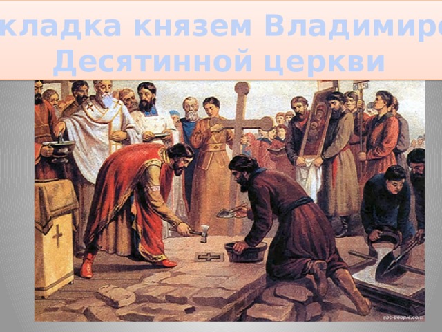 Закладка князем Владимиром Десятинной церкви