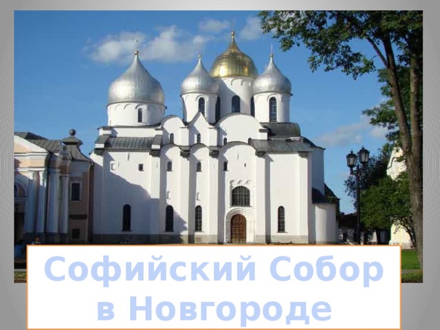 Софийский Собор в Новгороде