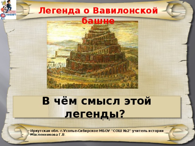 Легенда о Вавилонской башне В чём смысл этой легенды? Иркутская обл. г.Усолье-Сибирское МБОУ 