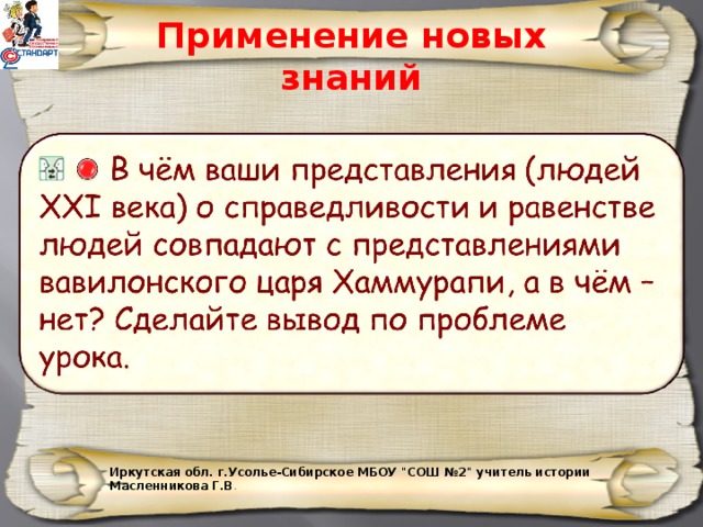 Применение новых знаний Иркутская обл. г.Усолье-Сибирское МБОУ 