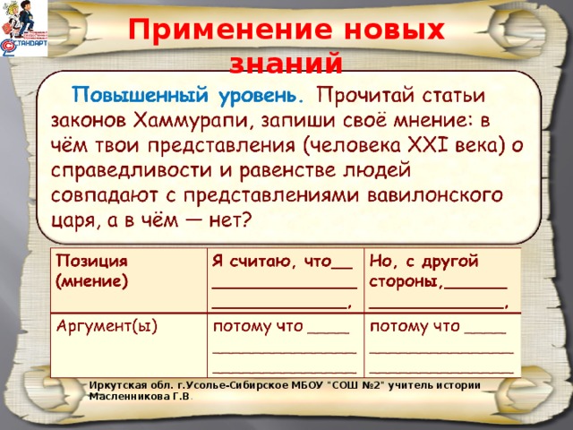 Применение новых знаний Иркутская обл. г.Усолье-Сибирское МБОУ 