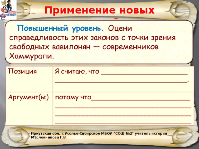 Применение новых знаний Иркутская обл. г.Усолье-Сибирское МБОУ 