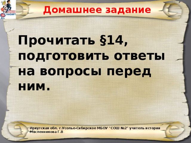 Домашнее задание Прочитать §14, подготовить ответы на вопросы перед ним. Иркутская обл. г.Усолье-Сибирское МБОУ 