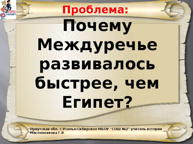 Проблема: Почему Междуречье развивалось быстрее, чем Египет? Иркутская обл. г.Усолье-Сибирское МБОУ 