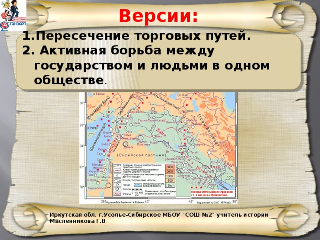 Версии: Пересечение торговых путей.  Активная борьба между государством и людьми в одном обществе .  Иркутская обл. г.Усолье-Сибирское МБОУ 