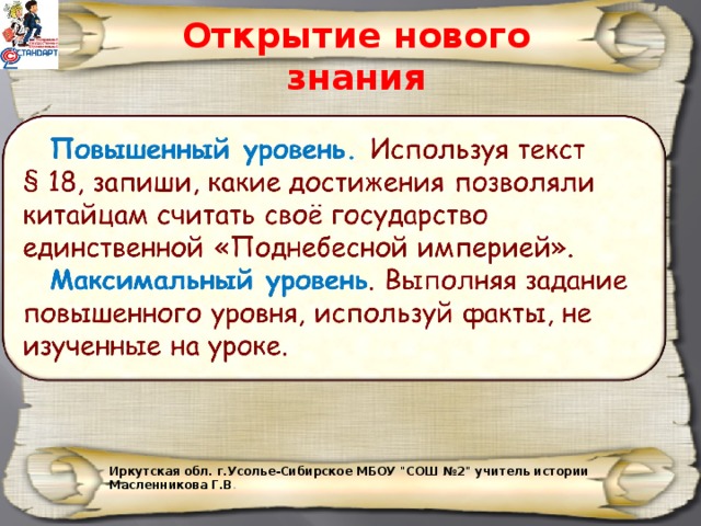 Открытие нового знания Иркутская обл. г.Усолье-Сибирское МБОУ 