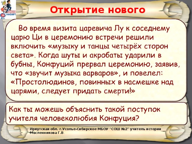 Открытие нового знания Иркутская обл. г.Усолье-Сибирское МБОУ 