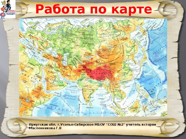 Работа по карте Иркутская обл. г.Усолье-Сибирское МБОУ 