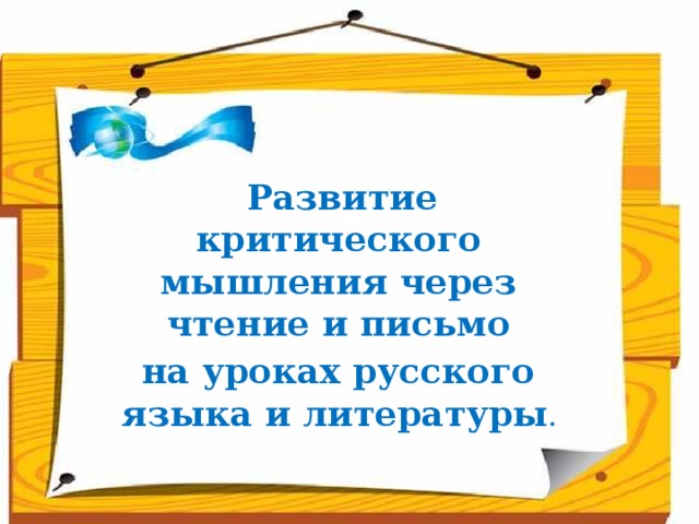 Развитие критического мышления через чтение и письмо на уроках русского языка и литературы .