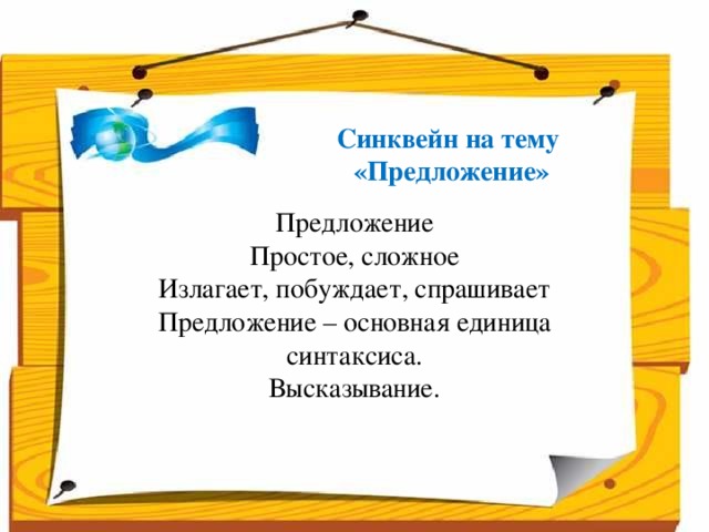 Синквейн на тему «Предложение» Предложение Простое, сложное Излагает, побуждает, спрашивает Предложение – основная единица синтаксиса. Высказывание.